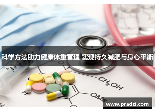 科学方法助力健康体重管理 实现持久减肥与身心平衡