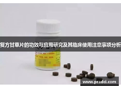 复方甘草片的功效与应用研究及其临床使用注意事项分析